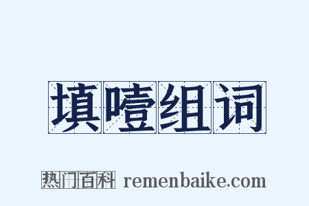 填噎组词是什么意思的图片